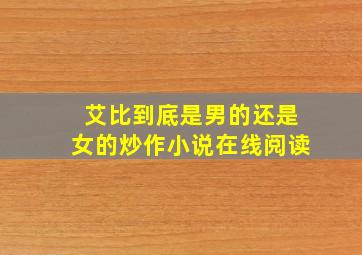 艾比到底是男的还是女的炒作小说在线阅读