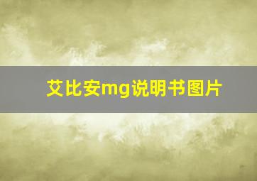 艾比安mg说明书图片