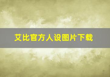 艾比官方人设图片下载