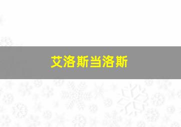 艾洛斯当洛斯