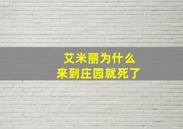 艾米丽为什么来到庄园就死了