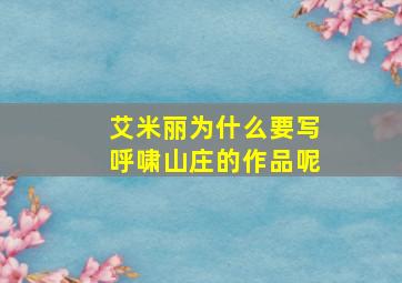 艾米丽为什么要写呼啸山庄的作品呢