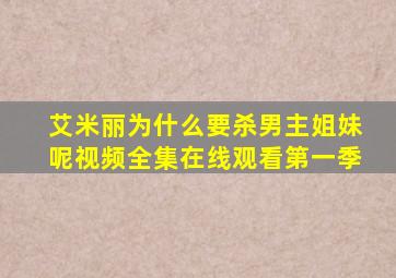 艾米丽为什么要杀男主姐妹呢视频全集在线观看第一季