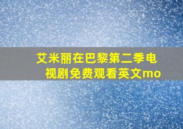 艾米丽在巴黎第二季电视剧免费观看英文mo