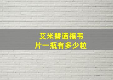 艾米替诺福韦片一瓶有多少粒