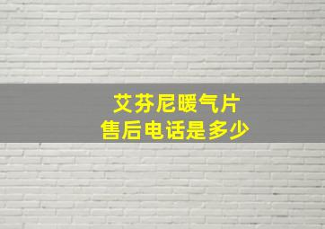 艾芬尼暖气片售后电话是多少