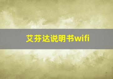 艾芬达说明书wifi