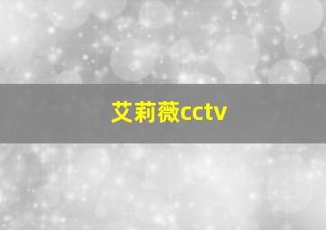 艾莉薇cctv