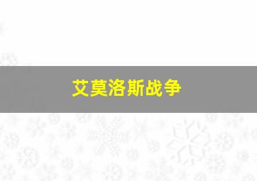 艾莫洛斯战争