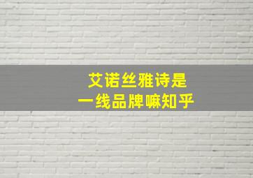 艾诺丝雅诗是一线品牌嘛知乎