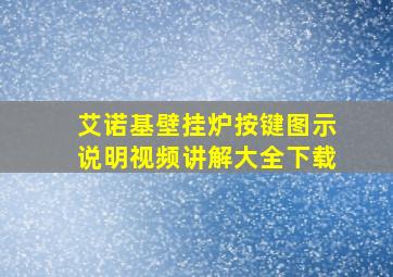 艾诺基壁挂炉按键图示说明视频讲解大全下载