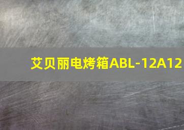 艾贝丽电烤箱ABL-12A12