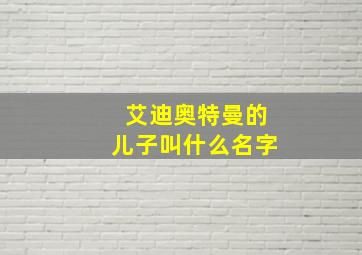 艾迪奥特曼的儿子叫什么名字