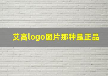 艾高logo图片那种是正品