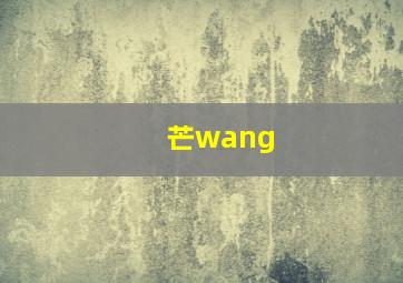 芒wang