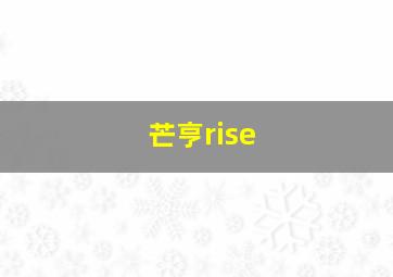 芒亨rise