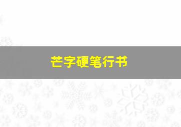 芒字硬笔行书