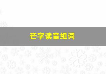 芒字读音组词