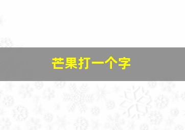 芒果打一个字