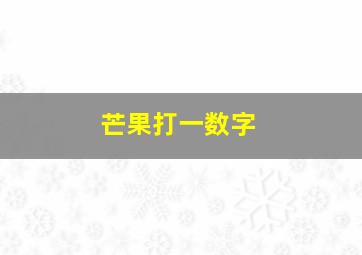 芒果打一数字