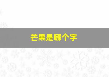 芒果是哪个字