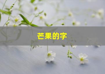 芒果的字