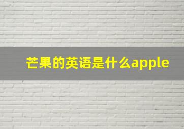 芒果的英语是什么apple