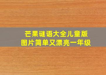 芒果谜语大全儿童版图片简单又漂亮一年级