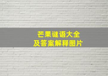 芒果谜语大全及答案解释图片