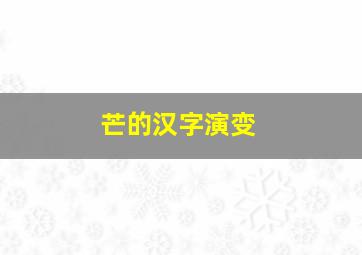 芒的汉字演变