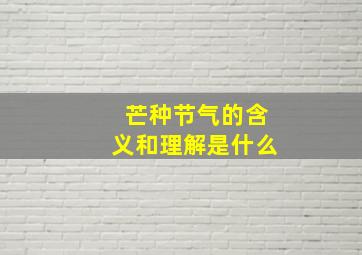 芒种节气的含义和理解是什么