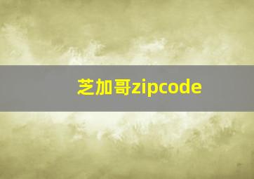 芝加哥zipcode