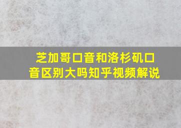 芝加哥口音和洛杉矶口音区别大吗知乎视频解说