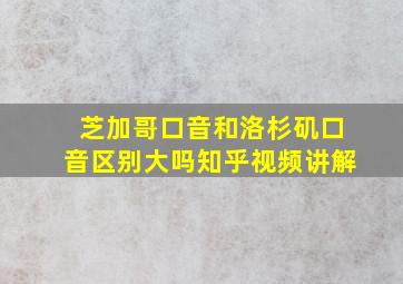 芝加哥口音和洛杉矶口音区别大吗知乎视频讲解