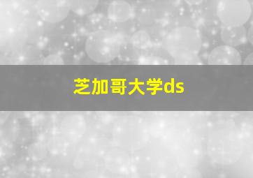 芝加哥大学ds