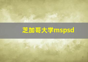 芝加哥大学mspsd