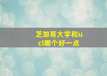 芝加哥大学和ucl哪个好一点