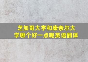 芝加哥大学和康奈尔大学哪个好一点呢英语翻译