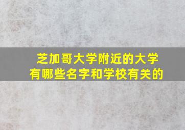 芝加哥大学附近的大学有哪些名字和学校有关的