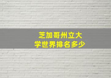 芝加哥州立大学世界排名多少