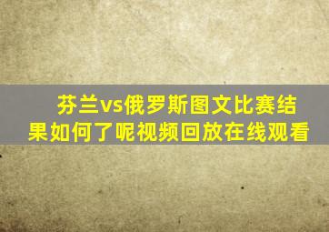 芬兰vs俄罗斯图文比赛结果如何了呢视频回放在线观看