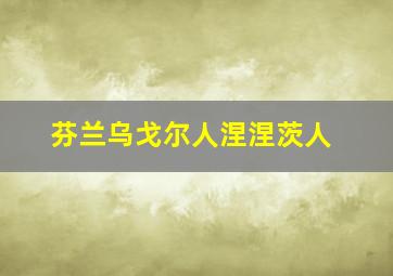 芬兰乌戈尔人涅涅茨人