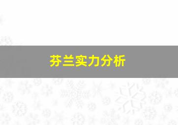 芬兰实力分析