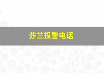 芬兰报警电话