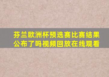 芬兰欧洲杯预选赛比赛结果公布了吗视频回放在线观看