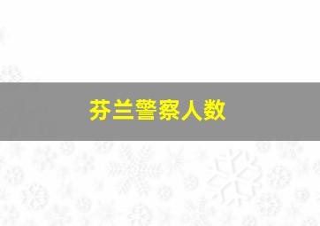 芬兰警察人数