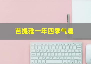 芭提雅一年四季气温