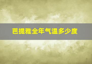 芭提雅全年气温多少度