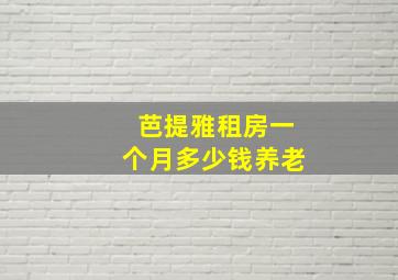 芭提雅租房一个月多少钱养老