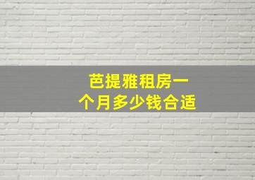 芭提雅租房一个月多少钱合适